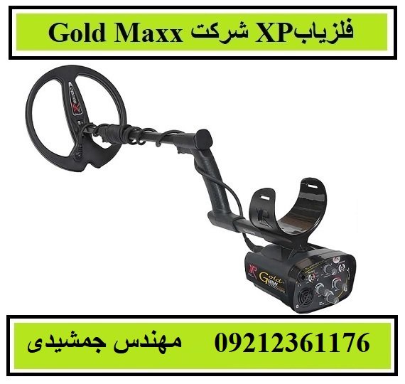 فلزیاب Gold Maxx شرکت XP