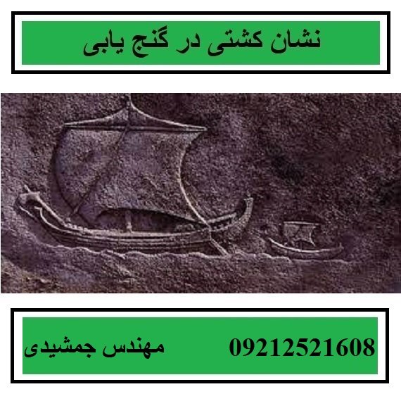 نشان کشتی در گنج یابی